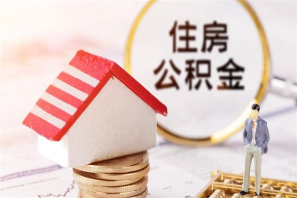 巢湖公积金离职怎么帮取（住房公积金离职怎么提取钱）